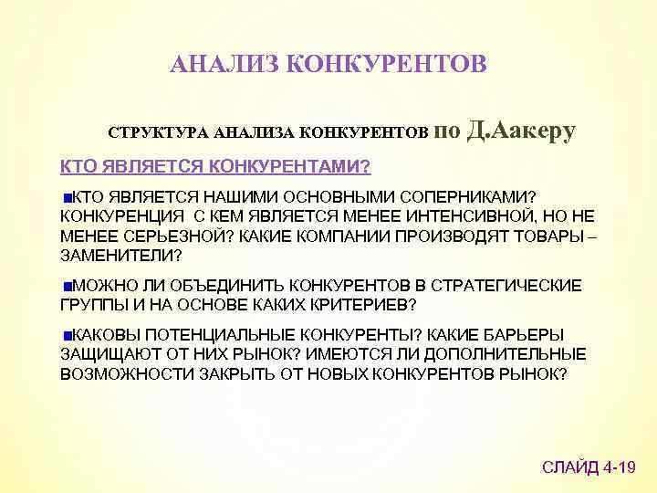 АНАЛИЗ КОНКУРЕНТОВ СТРУКТУРА АНАЛИЗА КОНКУРЕНТОВ по Д. Аакеру КТО ЯВЛЯЕТСЯ КОНКУРЕНТАМИ? КТО ЯВЛЯЕТСЯ НАШИМИ