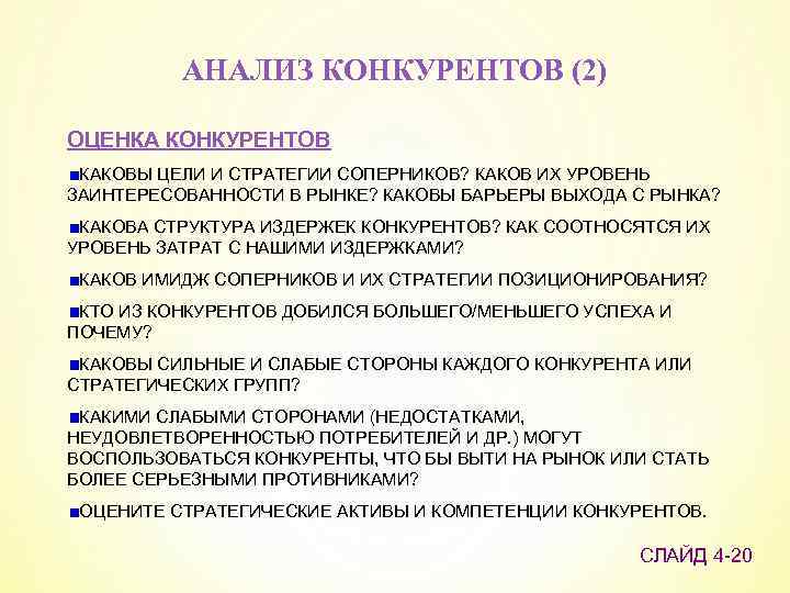 АНАЛИЗ КОНКУРЕНТОВ (2) ОЦЕНКА КОНКУРЕНТОВ КАКОВЫ ЦЕЛИ И СТРАТЕГИИ СОПЕРНИКОВ? КАКОВ ИХ УРОВЕНЬ ЗАИНТЕРЕСОВАННОСТИ