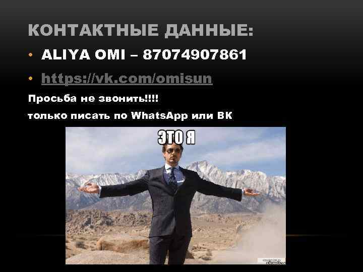 КОНТАКТНЫЕ ДАННЫЕ: • ALIYA OMI – 87074907861 • https: //vk. com/omisun Просьба не звонить!!!!