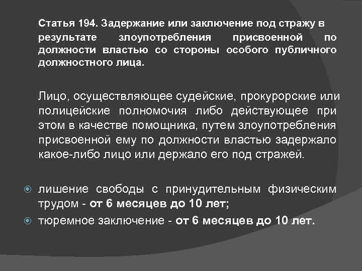 Статья 194. Задержание или заключение под стражу в результате злоупотребления присвоенной по должности властью