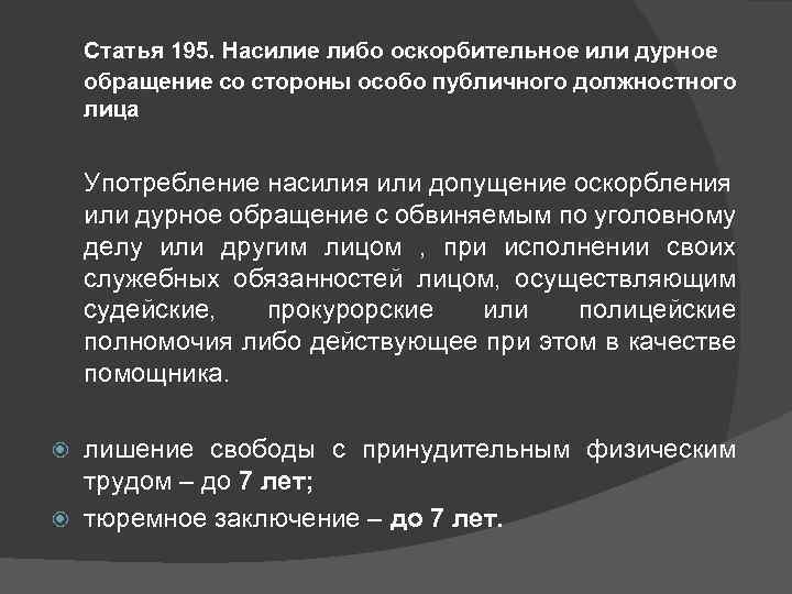 Статья 195. Насилие либо оскорбительное или дурное обращение со стороны особо публичного должностного лица