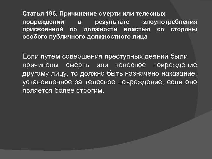 Статья 196. Причинение смерти или телесных повреждений в результате злоупотребления присвоенной по должности властью