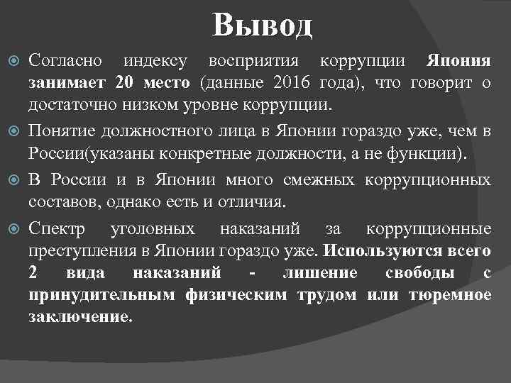 Вывод Согласно индексу восприятия коррупции Япония занимает 20 место (данные 2016 года), что говорит