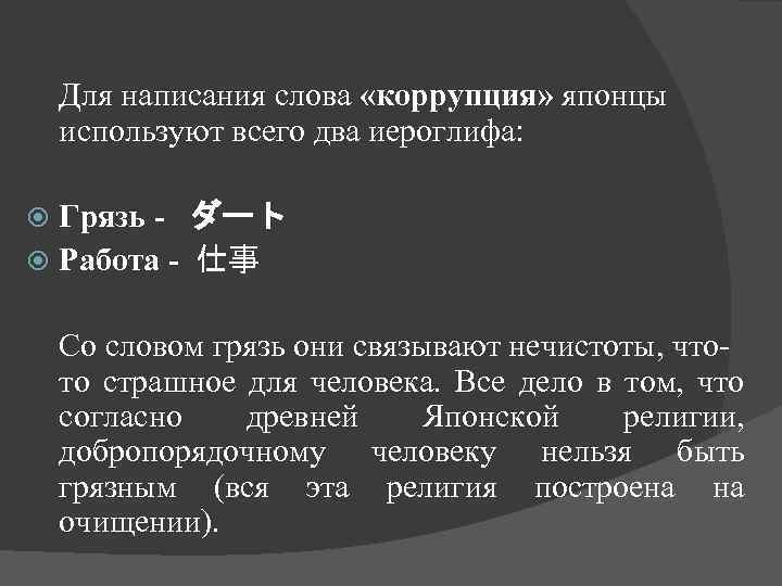  Для написания слова «коррупция» японцы используют всего два иероглифа: Грязь - ダート Работа