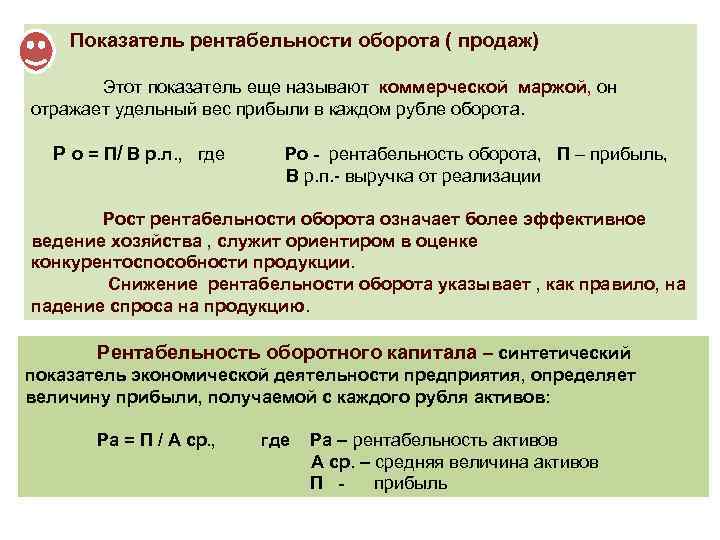 Показатель рентабельности оборота ( продаж) Этот показатель еще называют коммерческой маржой, он отражает удельный