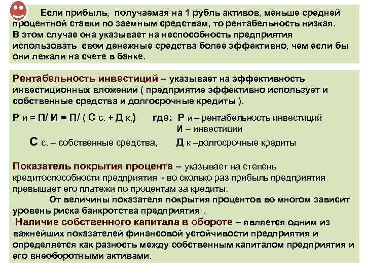 Актива мало. Доходы на 1 руб активов формула. Рентабельность долгосрочных заемных средств. Доходы на 1 рубль активов. Средней процентной ставки заемных средств.