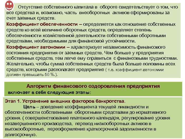  Отсутствие собственного капитала в обороте свидетельствует о том, что все средства и, возможно,