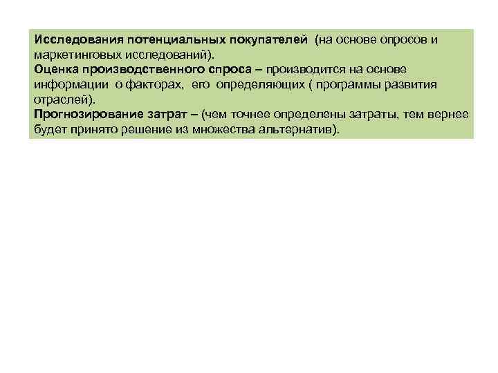 Исследования потенциальных покупателей (на основе опросов и маркетинговых исследований). Оценка производственного спроса – производится