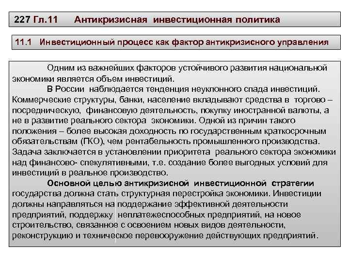 227 Гл. 11 Антикризисная инвестиционная политика 11. 1 Инвестиционный процесс как фактор антикризисного управления