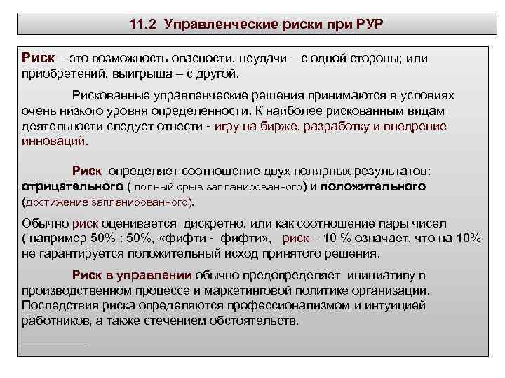 Управленческие риски. Риски в антикризисном управлении. Риски управленческих решений. Организационно управленческие риски.