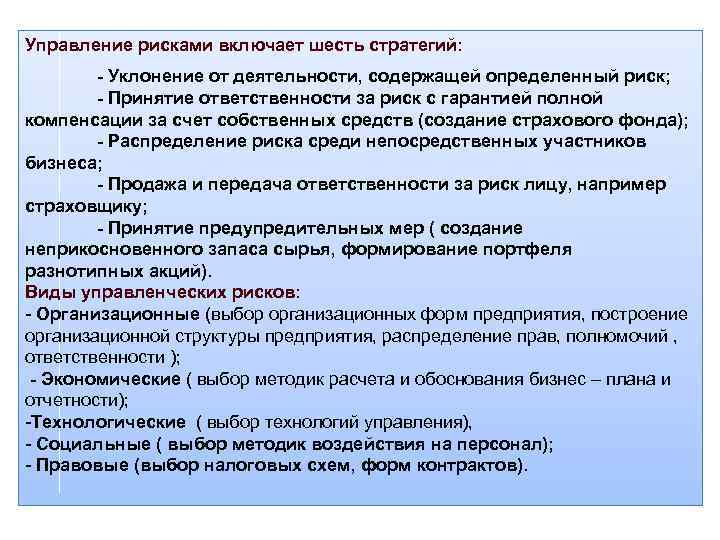 Управление рисками включает шесть стратегий: - Уклонение от деятельности, содержащей определенный риск; - Принятие