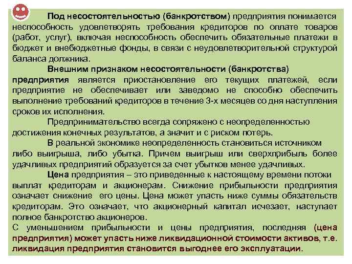 Под несостоятельностью (банкротством) предприятия понимается неспособность удовлетворять требования кредиторов по оплате товаров (работ, услуг),