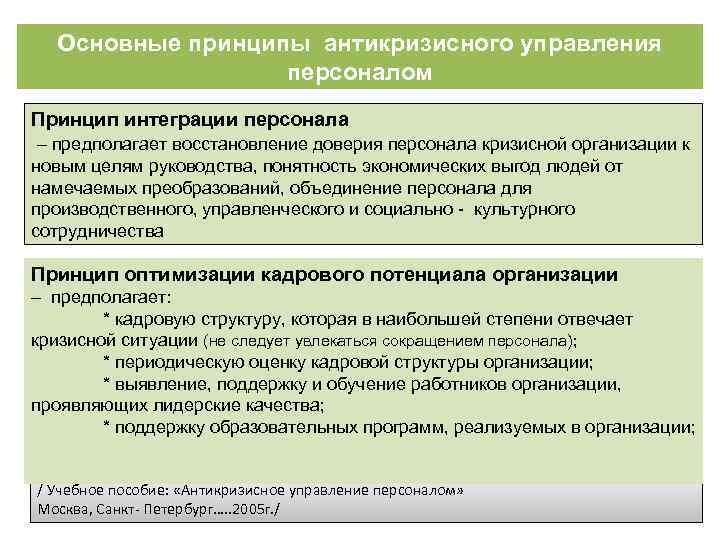 Основные принципы антикризисного управления. Принципы антикризисного управления персоналом в организации. Основные принципы управления персоналом кризисного предприятия. Принципы антикризисного менеджмента.