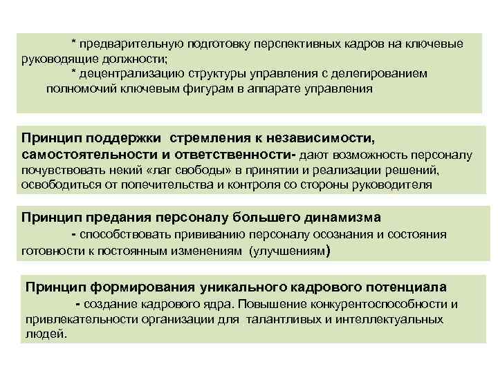 * предварительную подготовку перспективных кадров на ключевые руководящие должности; * децентрализацию структуры управления с