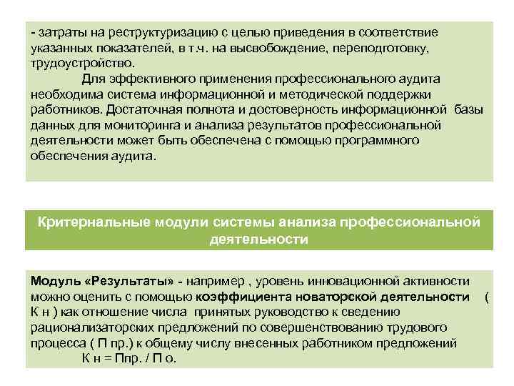 - затраты на реструктуризацию с целью приведения в соответствие указанных показателей, в т. ч.