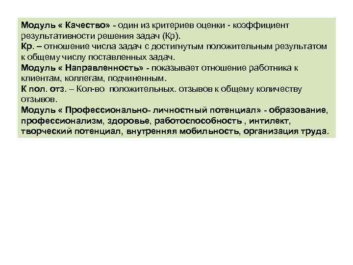 Модуль « Качество» - один из критериев оценки - коэффициент результативности решения задач (Кр).