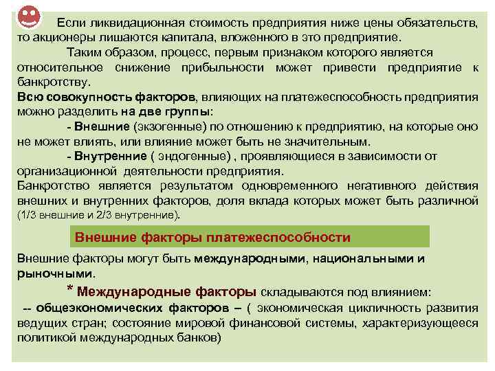  Если ликвидационная стоимость предприятия ниже цены обязательств, то акционеры лишаются капитала, вложенного в