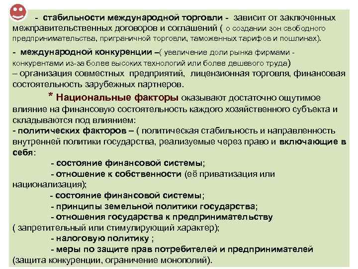 - стабильности международной торговли - зависит от заключенных межправительственных договоров и соглашений ( о