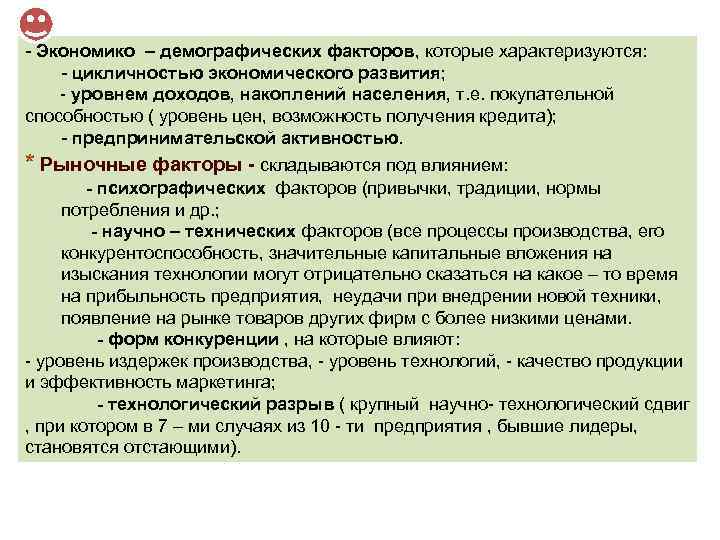 - Экономико – демографических факторов, которые характеризуются: - цикличностью экономического развития; - уровнем доходов,