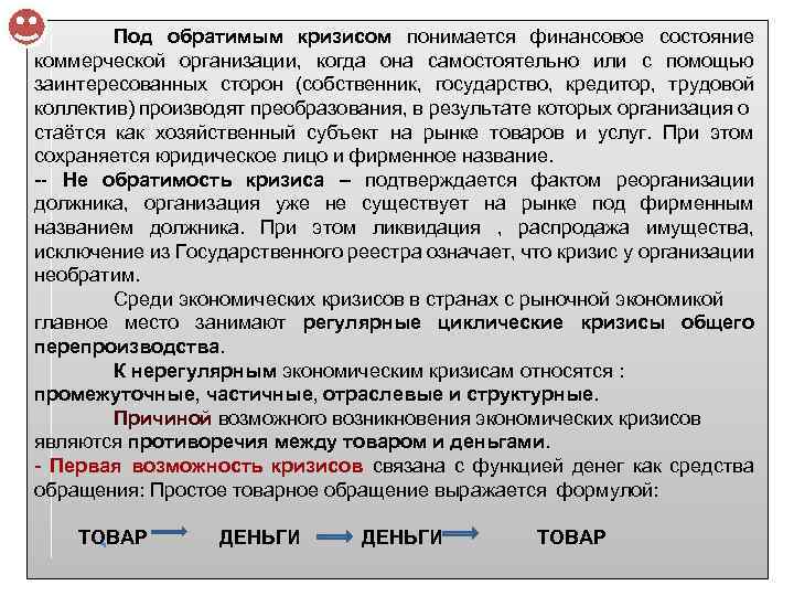 Под обратимым кризисом понимается финансовое состояние коммерческой организации, когда она самостоятельно или с помощью