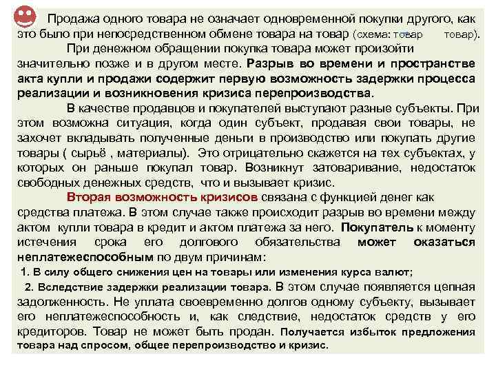  Продажа одного товара не означает одновременной покупки другого, как это было при непосредственном