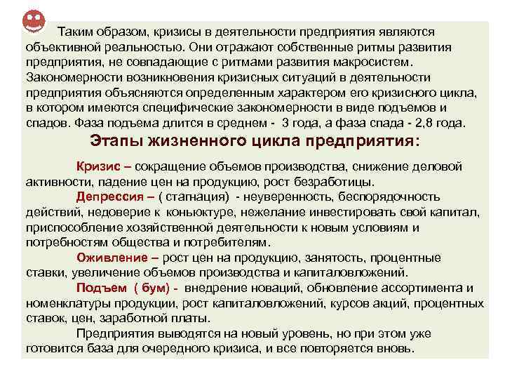  Таким образом, кризисы в деятельности предприятия являются объективной реальностью. Они отражают собственные ритмы