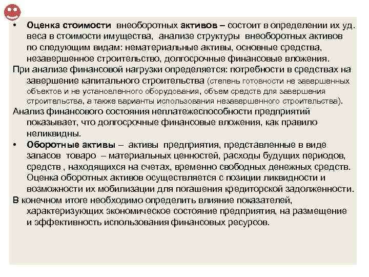  • Оценка стоимости внеоборотных активов – состоит в определении их уд. веса в