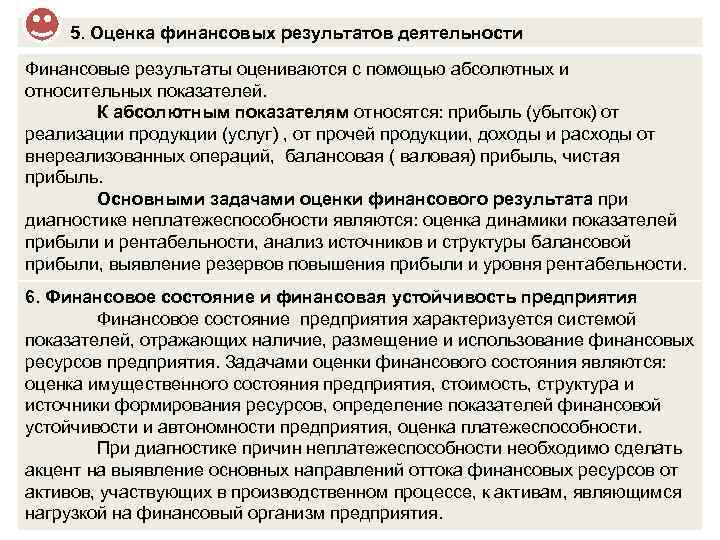 5. Оценка финансовых результатов деятельности Финансовые результаты оцениваются с помощью абсолютных и относительных показателей.