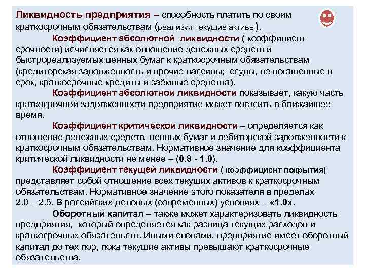 Ликвидность предприятия – способность платить по своим краткосрочным обязательствам (реализуя текущие активы). Коэффициент абсолютной