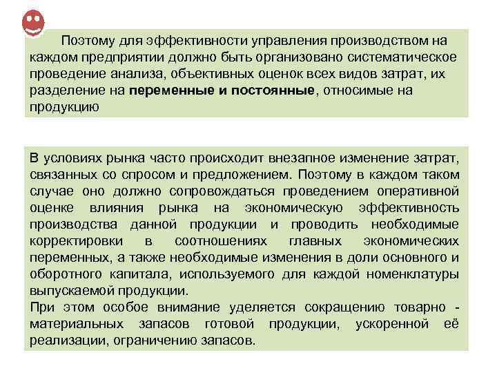  Поэтому для эффективности управления производством на каждом предприятии должно быть организовано систематическое проведение