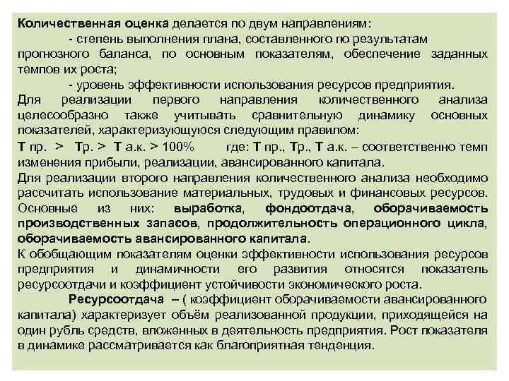 Количественная оценка делается по двум направлениям: - степень выполнения плана, составленного по результатам прогнозного