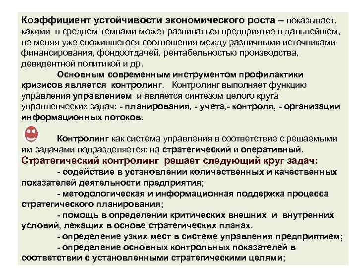 Коэффициент устойчивости экономического роста – показывает, какими в среднем темпами может развиваться предприятие в