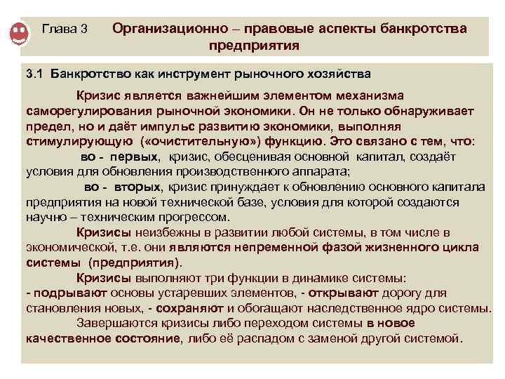 Глава 3 Организационно – правовые аспекты банкротства предприятия 3. 1 Банкротство как инструмент рыночного