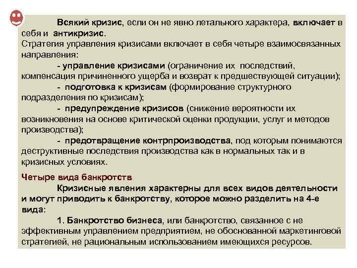 Всякий кризис, если он не явно летального характера, включает в себя и антикризис. Стратегия