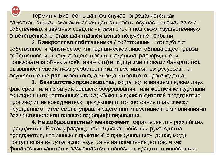 Термин « Бизнес» в данном случае определяется как самостоятельная, экономическая деятельность, осуществляемая за счет