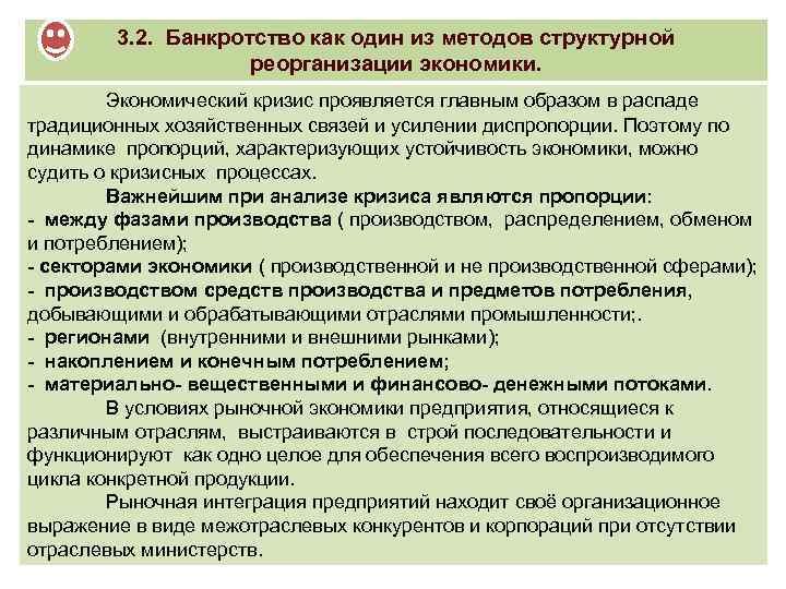 3. 2. Банкротство как один из методов структурной реорганизации экономики. Экономический кризис проявляется главным