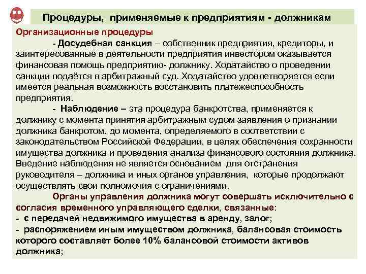 Процедуры, применяемые к предприятиям - должникам Организационные процедуры - Досудебная санкция – собственник предприятия,