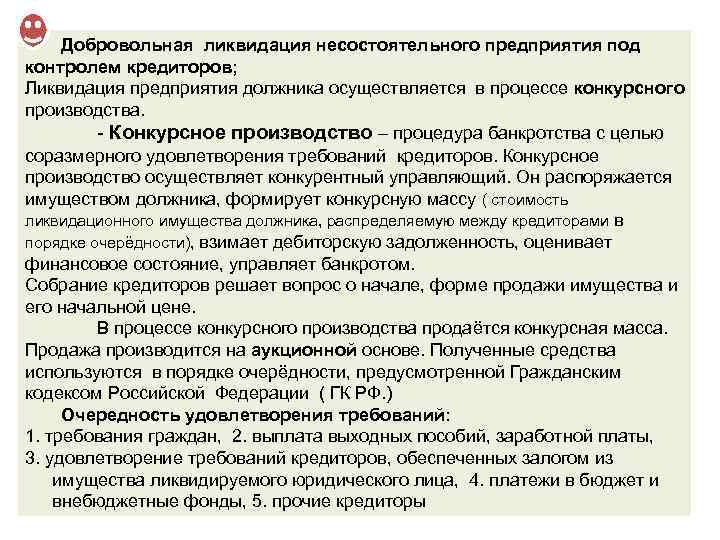 Добровольная ликвидация несостоятельного предприятия под контролем кредиторов; Ликвидация предприятия должника осуществляется в процессе конкурсного