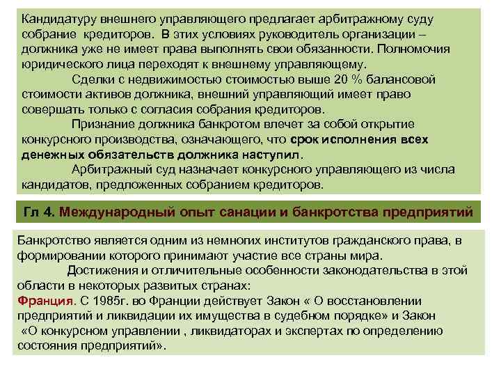 Кандидатуру внешнего управляющего предлагает арбитражному суду собрание кредиторов. В этих условиях руководитель организации –