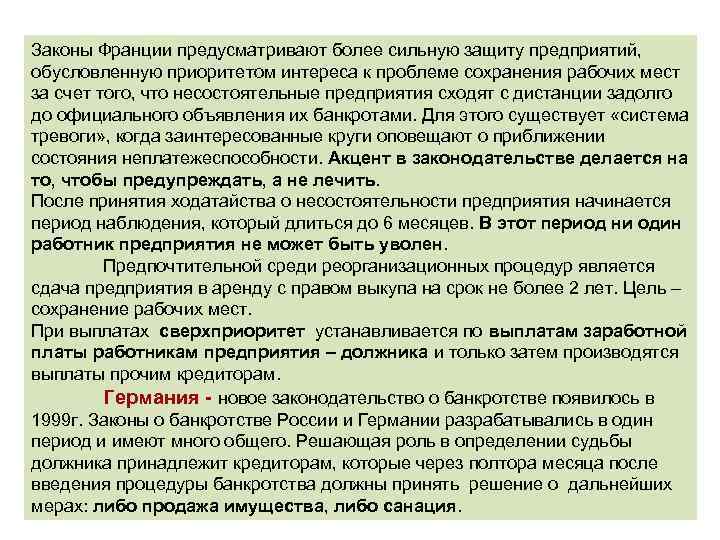 Законы Франции предусматривают более сильную защиту предприятий, обусловленную приоритетом интереса к проблеме сохранения рабочих