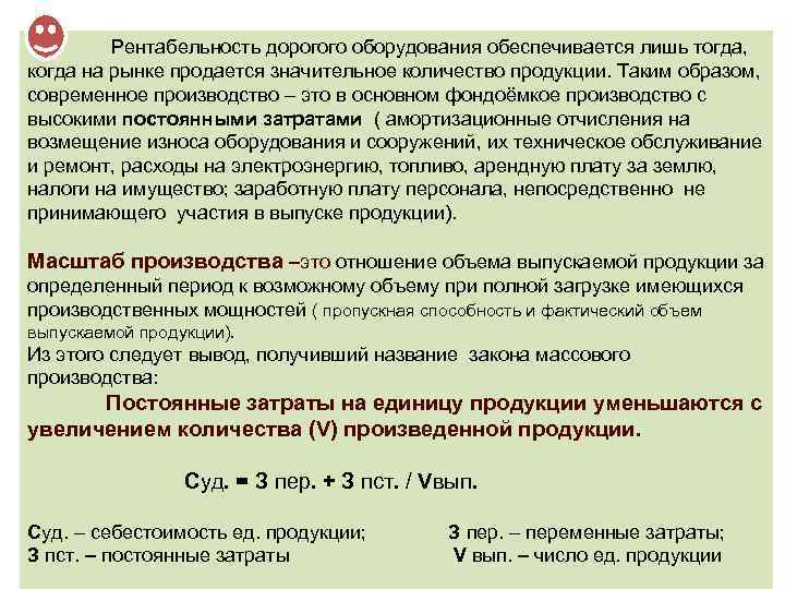  Рентабельность дорогого оборудования обеспечивается лишь тогда, когда на рынке продается значительное количество продукции.