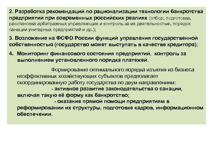 2. Разработка рекомендаций по рационализации технологии банкротства. предприятий при современных российских реалиях (отбор, подготовка,