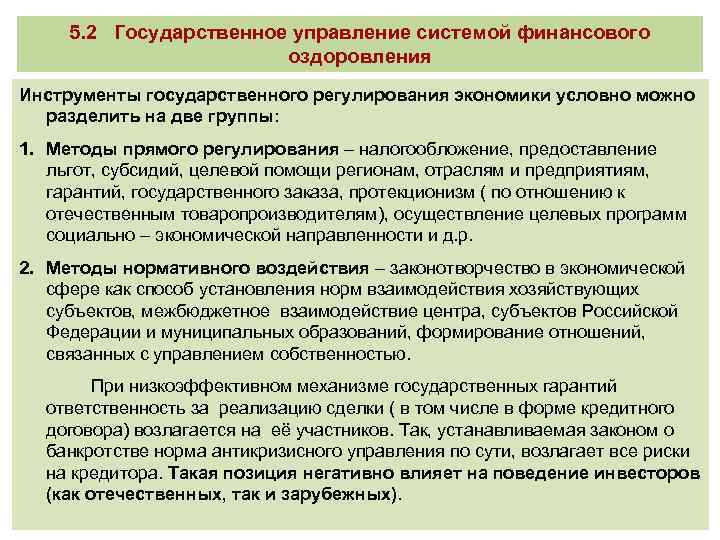 5. 2 Государственное управление системой финансового оздоровления Инструменты государственного регулирования экономики условно можно разделить