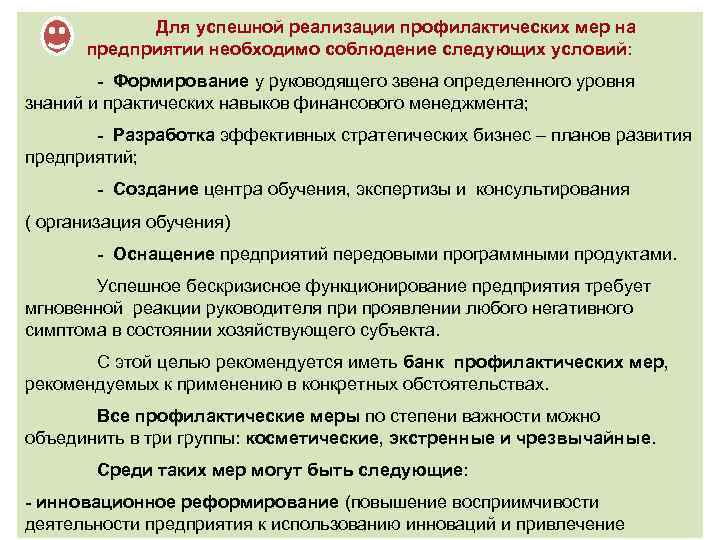 Для успешной реализации профилактических мер на предприятии необходимо соблюдение следующих условий: - Формирование у