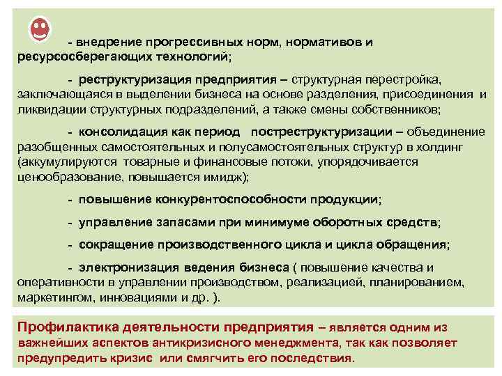 - внедрение прогрессивных норм, нормативов и ресурсосберегающих технологий; - реструктуризация предприятия – структурная перестройка,