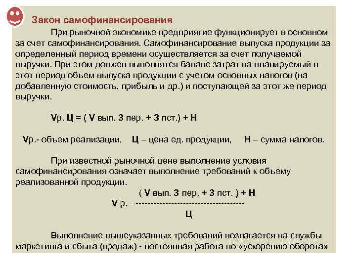 Закон самофинансирования При рыночной экономике предприятие функционирует в основном за счет самофинансирования. Самофинансирование выпуска