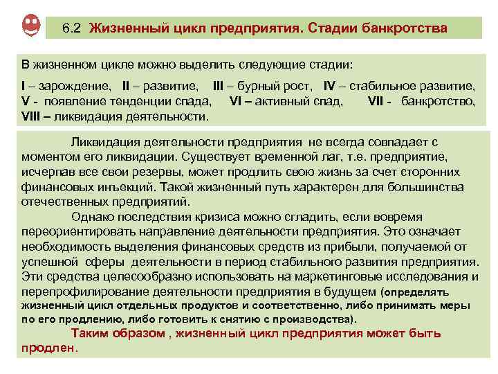  6. 2 Жизненный цикл предприятия. Стадии банкротства В жизненном цикле можно выделить следующие