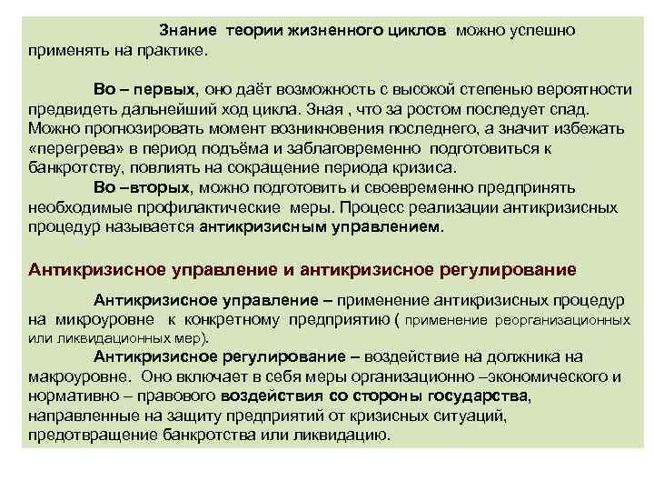 Знание теории жизненного циклов можно успешно применять на практике. Во – первых, оно даёт