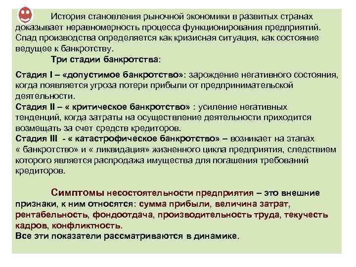 История становления рыночной экономики в развитых странах доказывает неравномерность процесса функционирования предприятий. Спад производства