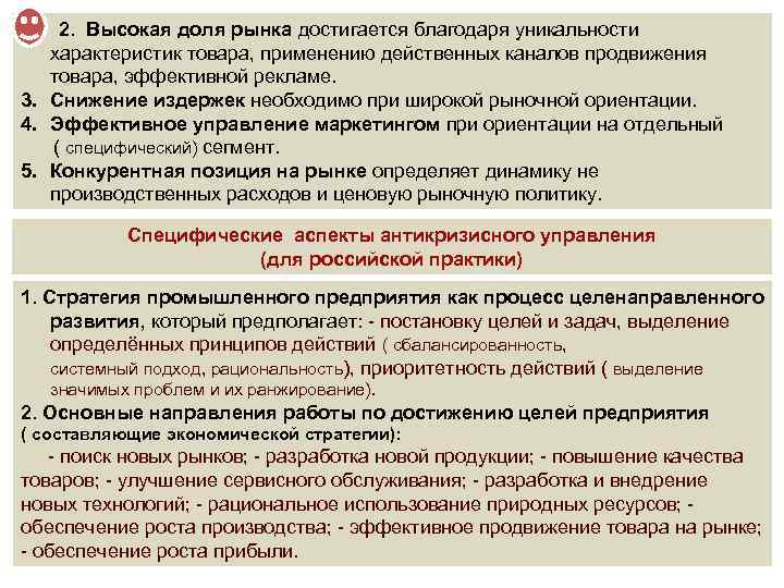 2. Высокая доля рынка достигается благодаря уникальности характеристик товара, применению действенных каналов продвижения товара,